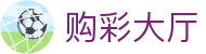 购彩大厅｜Lottery Center 官方版「立即体验」